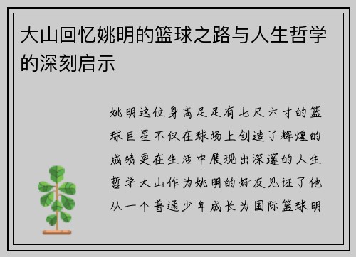 大山回忆姚明的篮球之路与人生哲学的深刻启示