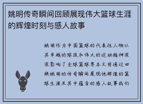 姚明传奇瞬间回顾展现伟大篮球生涯的辉煌时刻与感人故事