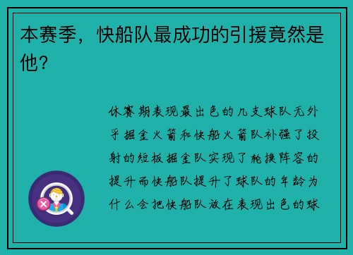 本赛季，快船队最成功的引援竟然是他？
