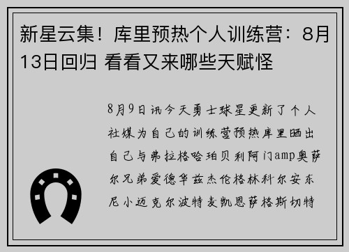 新星云集！库里预热个人训练营：8月13日回归 看看又来哪些天赋怪