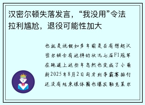 汉密尔顿失落发言，“我没用”令法拉利尴尬，退役可能性加大