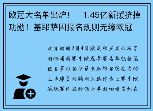 欧冠大名单出炉！​1.45亿新援挤掉功勋！基耶萨因报名规则无缘欧冠