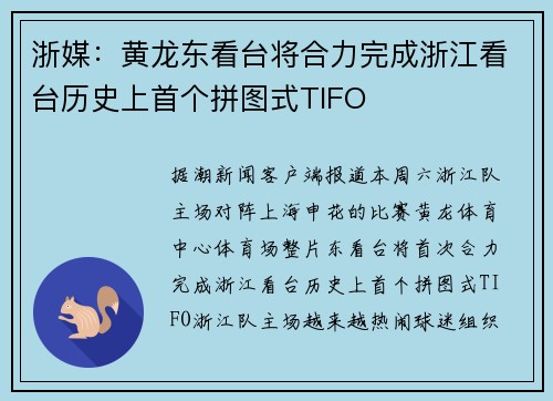 浙媒：黄龙东看台将合力完成浙江看台历史上首个拼图式TIFO