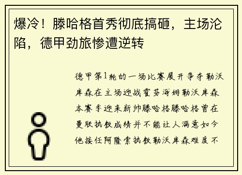 爆冷！滕哈格首秀彻底搞砸，主场沦陷，德甲劲旅惨遭逆转