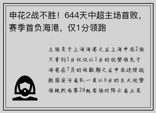 申花2战不胜！644天中超主场首败，赛季首负海港，仅1分领跑