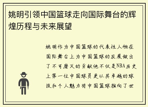 姚明引领中国篮球走向国际舞台的辉煌历程与未来展望