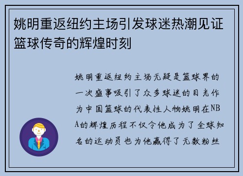 姚明重返纽约主场引发球迷热潮见证篮球传奇的辉煌时刻