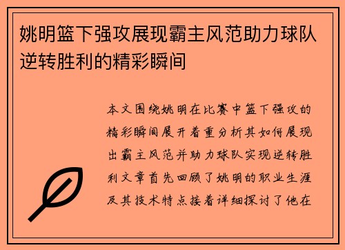 姚明篮下强攻展现霸主风范助力球队逆转胜利的精彩瞬间