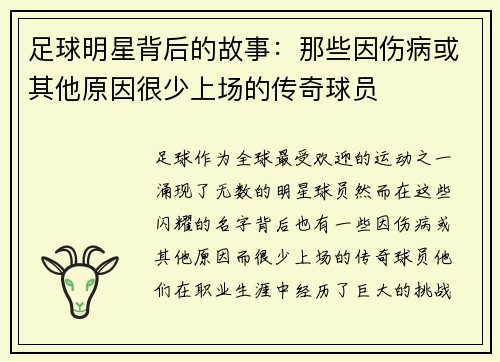 足球明星背后的故事：那些因伤病或其他原因很少上场的传奇球员