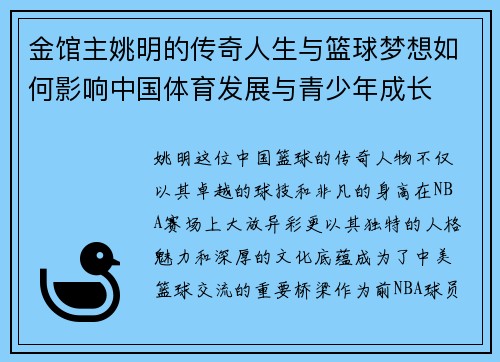 金馆主姚明的传奇人生与篮球梦想如何影响中国体育发展与青少年成长