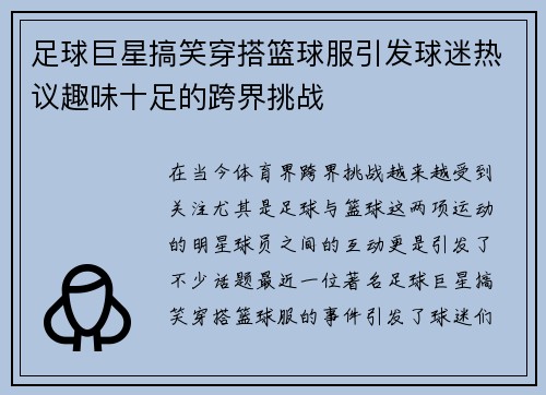 足球巨星搞笑穿搭篮球服引发球迷热议趣味十足的跨界挑战