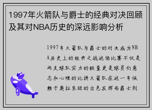 1997年火箭队与爵士的经典对决回顾及其对NBA历史的深远影响分析