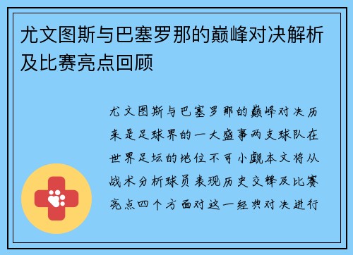 尤文图斯与巴塞罗那的巅峰对决解析及比赛亮点回顾
