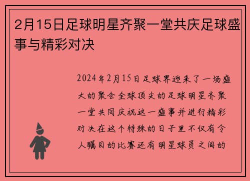 2月15日足球明星齐聚一堂共庆足球盛事与精彩对决