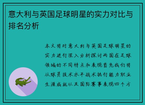 意大利与英国足球明星的实力对比与排名分析