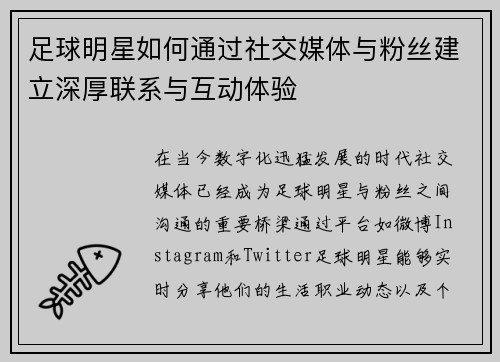足球明星如何通过社交媒体与粉丝建立深厚联系与互动体验