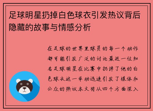 足球明星扔掉白色球衣引发热议背后隐藏的故事与情感分析